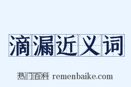 滴漏近义词是什么意思的图片
